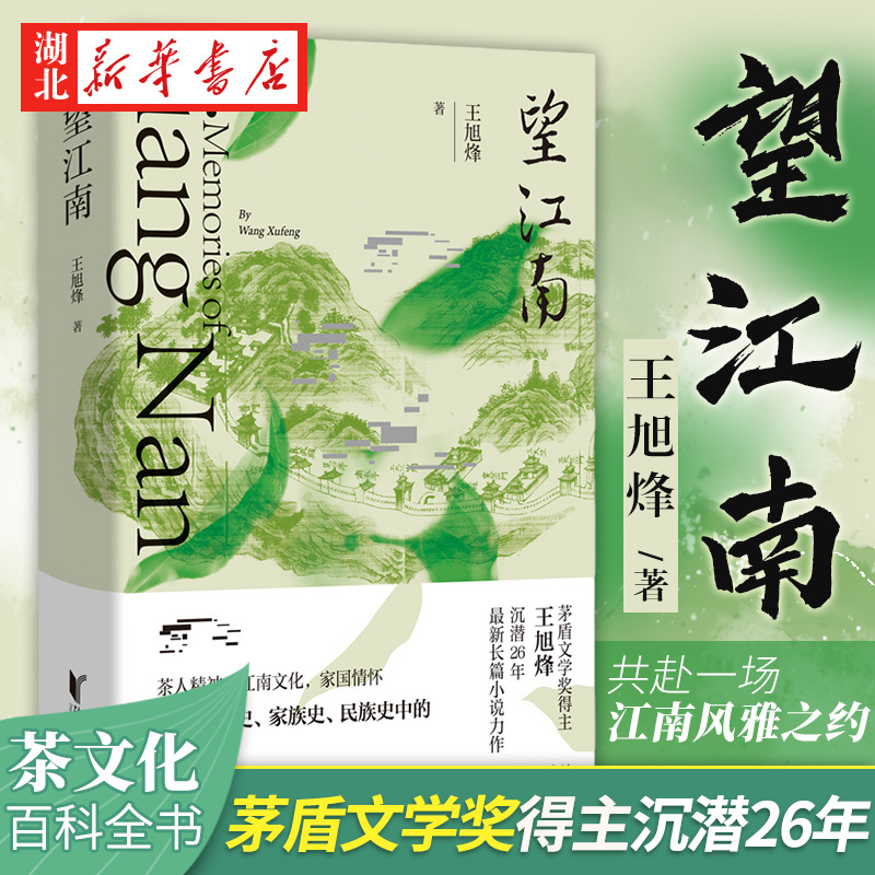 【The Four Parts of the Tea People Series, All 4 Volumes】Authentic Edition: Looking up to Jiangnan + Southern Lands Have Precious Trees + the Nightless Watchman + Building Grass into a City. New Novel by Wang Xufeng, Winner of the Mao Dun Literature Award, Witnessing the Spirit of the Tea People, Jiangnan Culture, and National Sentiment