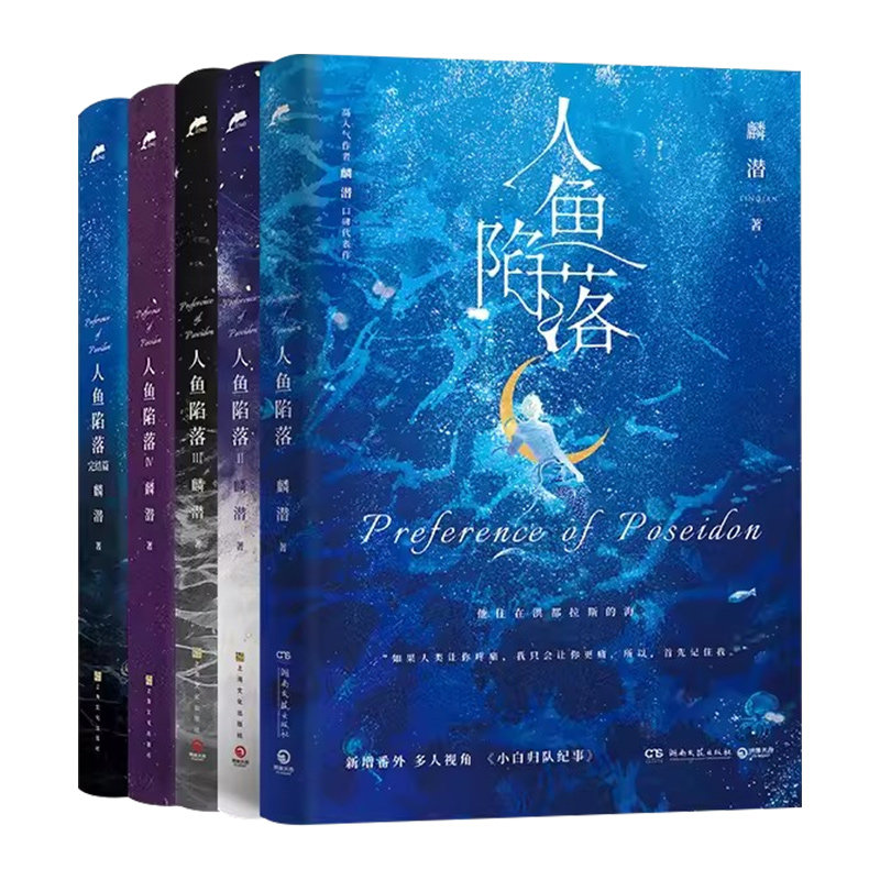 人鱼陷落1-5》全套五册随书赠品有哪些？值得收藏吗？-青春都市言情轻