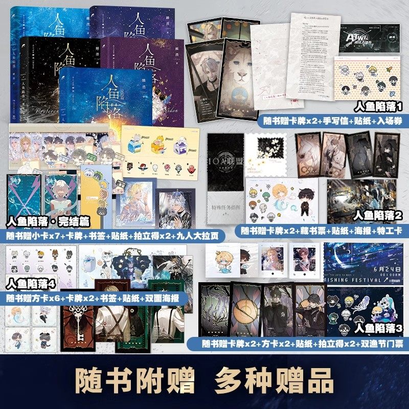 人鱼陷落1-5》全套五册随书赠品有哪些？值得收藏吗？-青春都市言情轻