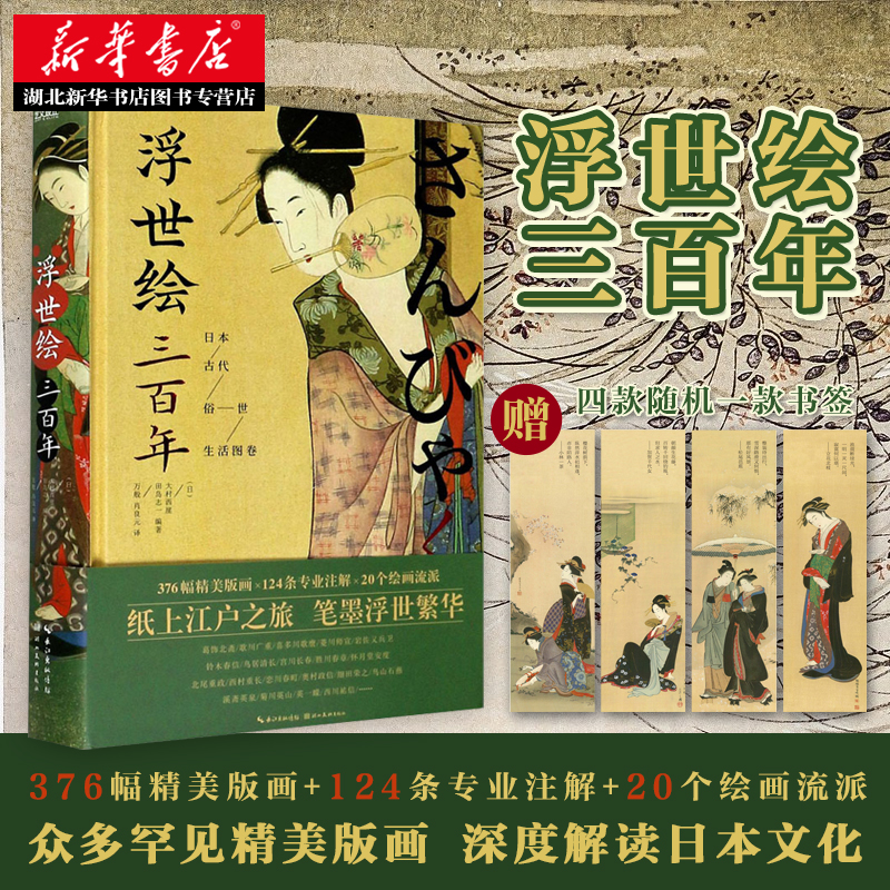 附赠书签1张 浮世绘三百年日本古代俗世生活图卷浮世绘画册葛饰北斋神奈川冲浪里歌川广重大村西崖田岛志一万图书籍 附赠书签1张 浮世绘三百年日本古代俗世生活图卷浮世绘画册葛饰北斋神奈川冲浪里歌川广重大村西崖田岛志一万图书籍