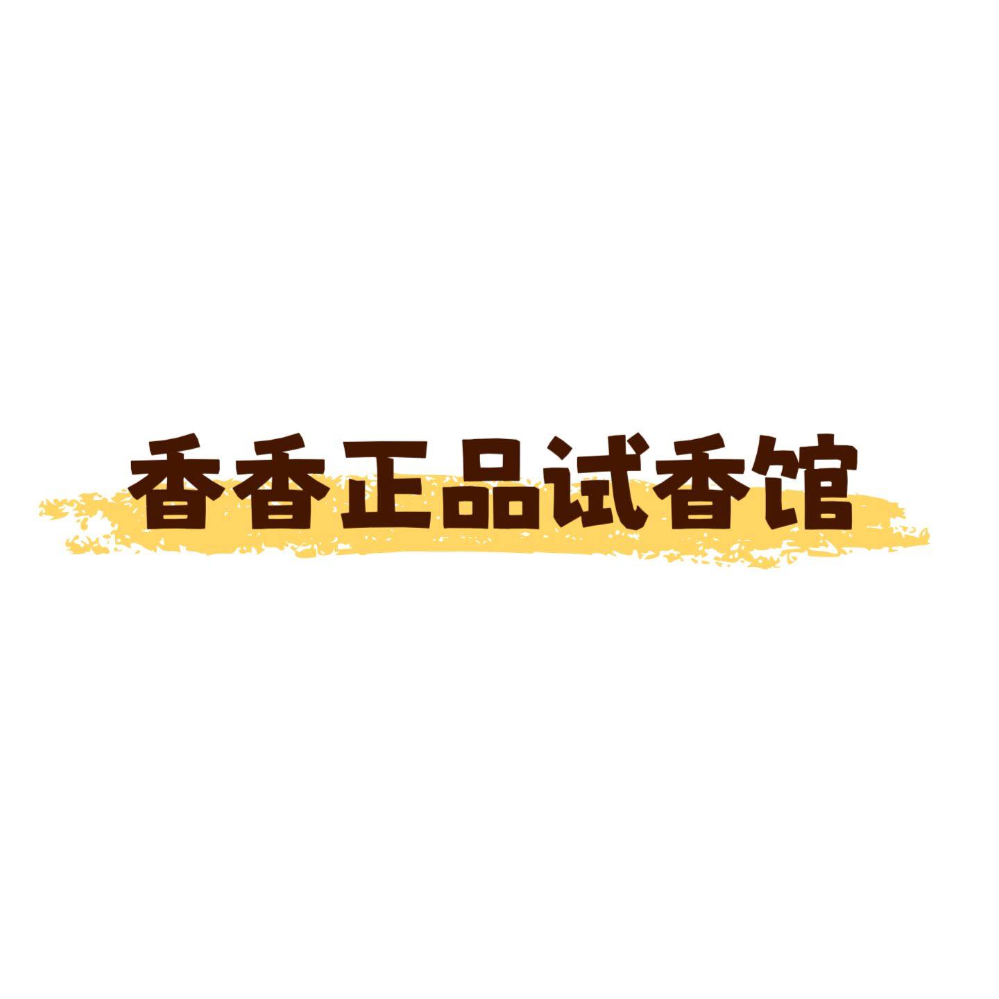 香香正品试香馆的LOGO