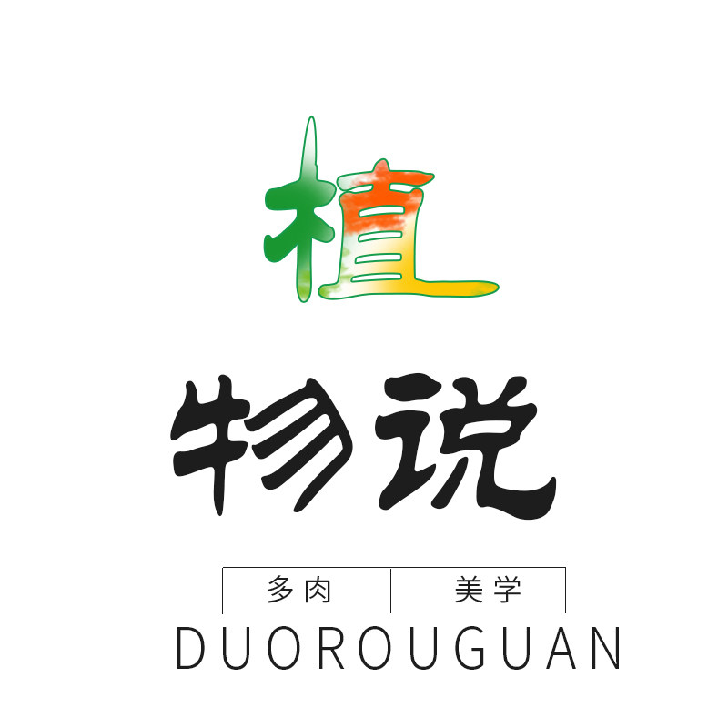 植物说园艺