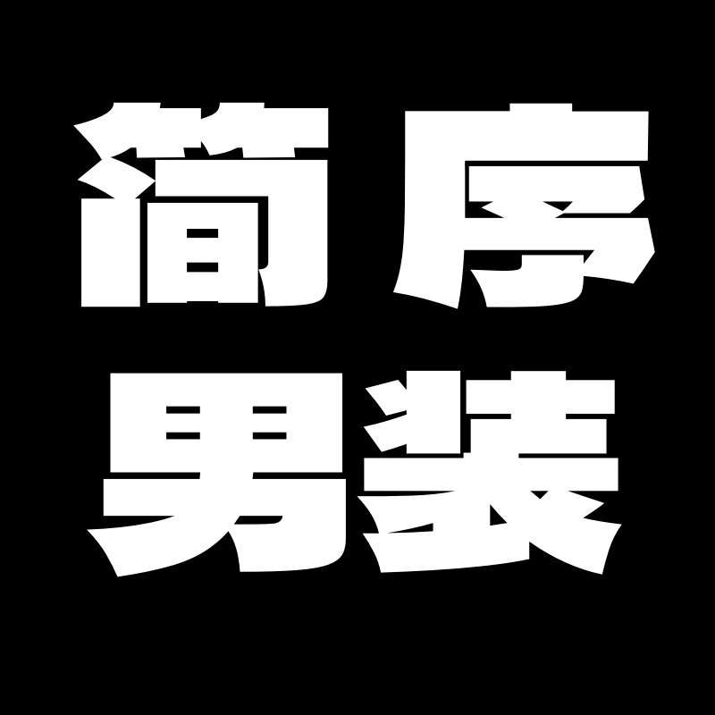 简序男装工作室