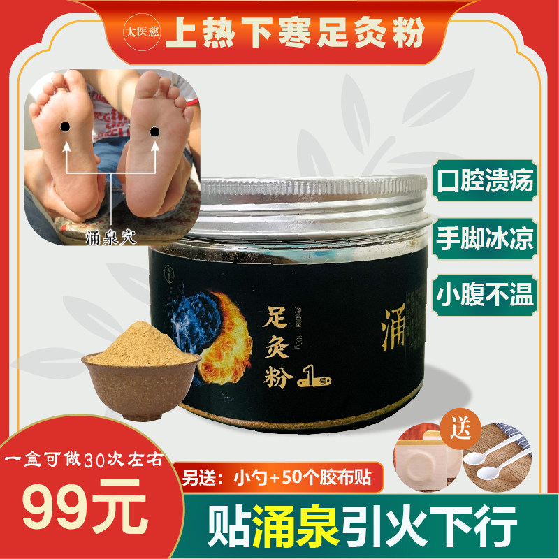 Upper heat and lower cold constitution foot moxibustion powder, upper coke heat and lower coke cold Yongquan moxibustion paste navel moxibustion powder foot paste 100g