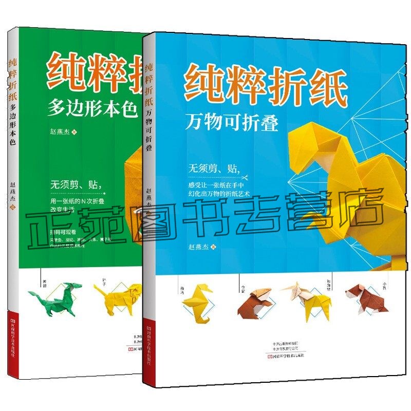Pure Origami: Everything Can Be Folded, Polygons in Their Natural Form. Zhao Yanjie's Traditional Origami Works and Basic Origami Shapes, Etc. No Need for Cutting or Pasting. Detailed Step-By-Step Instructions and Techniques for Origami Art