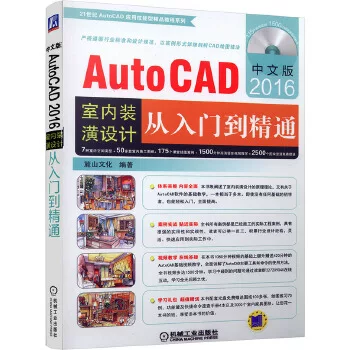 Китайская версия учебника по дизайну интерьеров AutoCAD2016 от начального уровня до мастера: CAD-учебники, нулевая база, самоучитель CAD2016, программное обеспечение, архитектурное проектирование, интерьер и экстерьер, сборник книг по дизайну