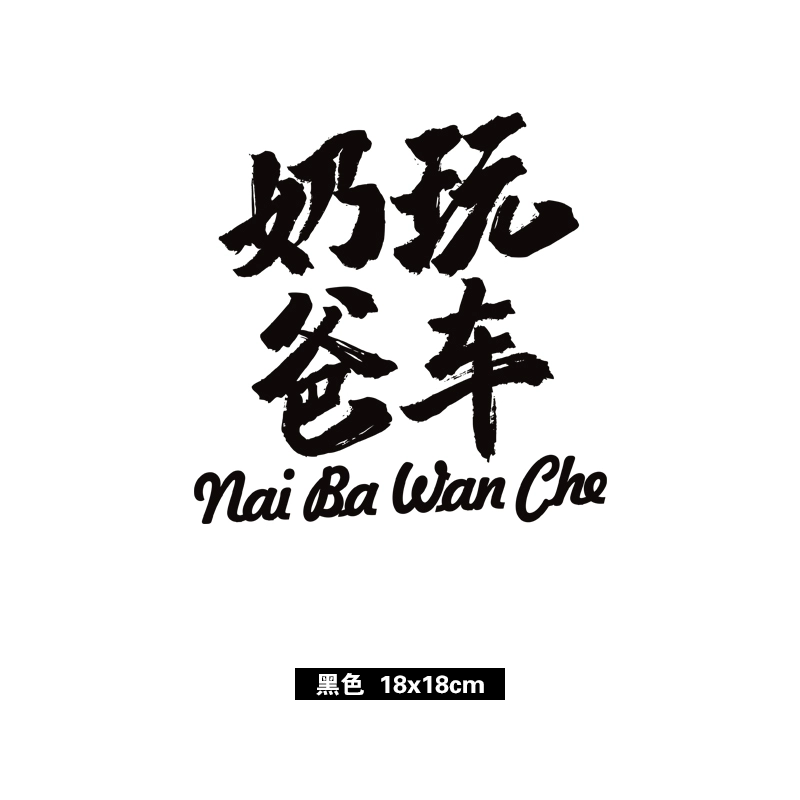 Đón em bé, ông bố nhỏ dễ thương, chiếc xe đặc biệt, ắc quy, nhãn dán xe điện, văn bản tùy chỉnh, nhãn dán trang trí sáng tạo cá nhân các lô gô xe ô tô 