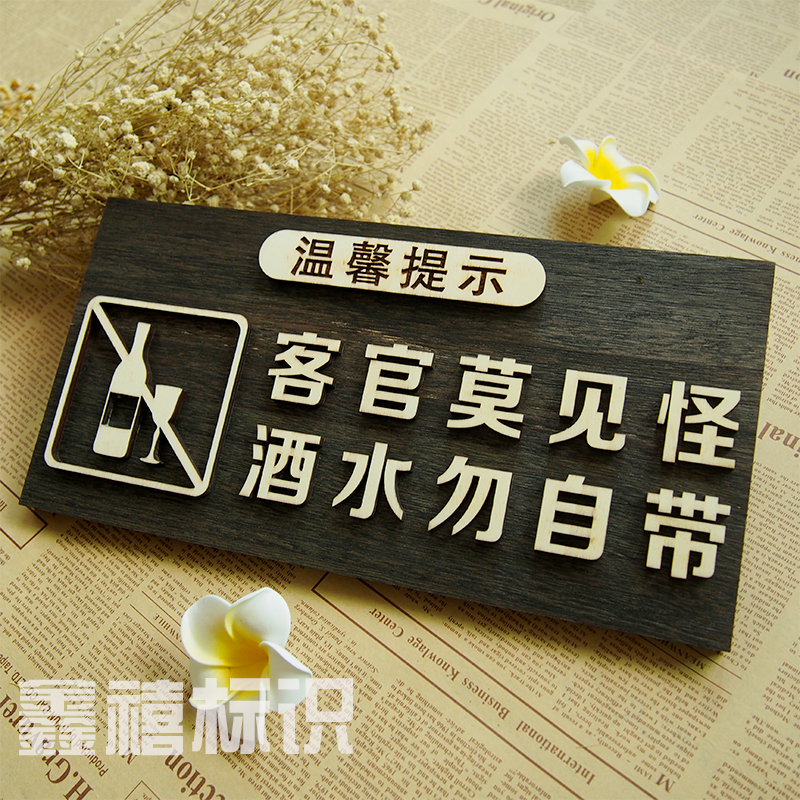 Spot wood to refuse to bring wine warm tip sign sign KTV hotel prohibits foreign drinks