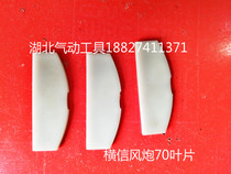 Hengxin wind gun blade Pneumatic wind gun blade Pneumatic wrench blade Pneumatic wrench accessories