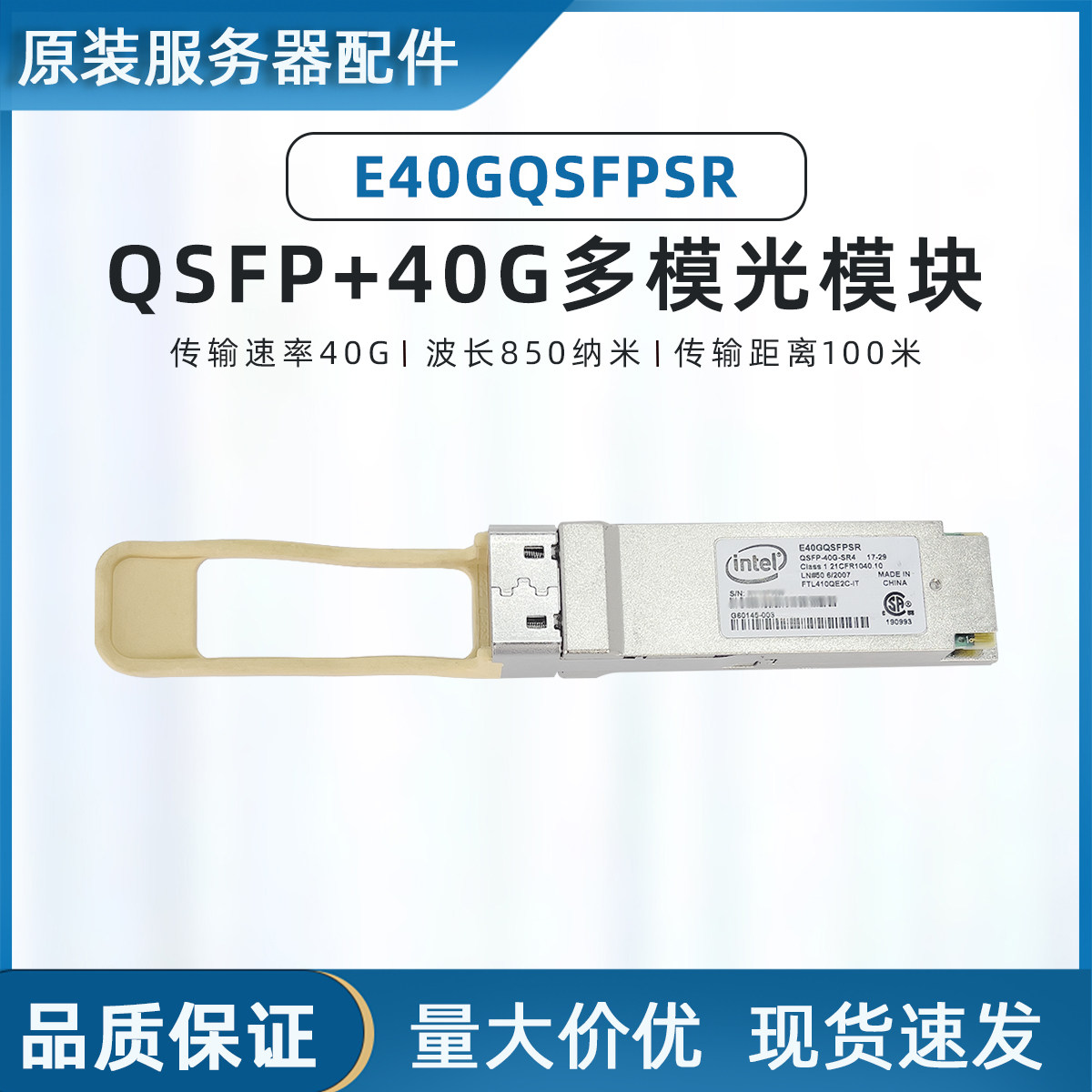 Intel E40GQSFPSR AFBR-79EIPZ-IN140G：光纤传输界的超级英雄，揭秘其