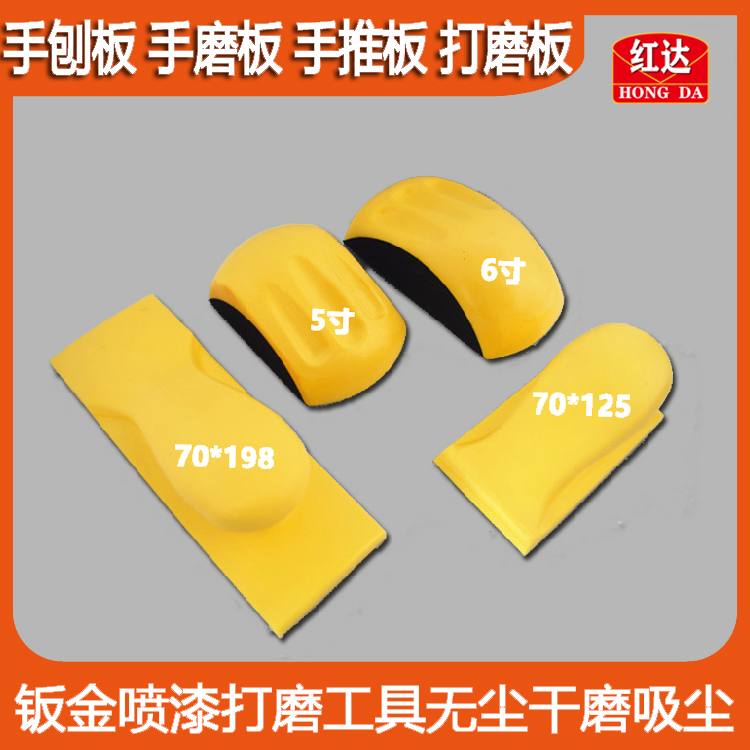Hongda 6 inch hand planing board hand grinding board hand push board grinding board sheet metal spray paint grinding tool dust-free dry grinding and vacuuming