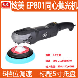 Xuanmei Electric 801 Concentric Polishing Machine Car Beauty Polishing 6-Speed Household Straight Machine Handheld 16 Silk Pack
