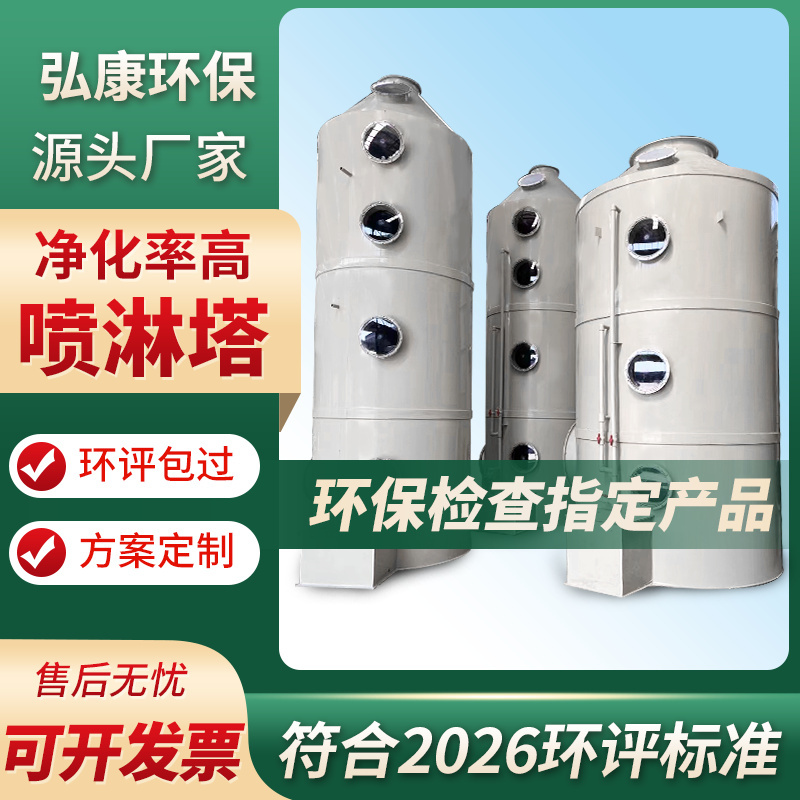 Pp Spray Tower Exhaust Gas Treatment Equipment Industrial Washing Tower Acid Mist Stainless Steel Water Mist Dust Removal Purifier Tower Pp Spray Tower Exhaust Gas Treatment Equipment Industrial Washing Tower Acid Mist Stainless Steel Water Mist Dust Removal Purifier Tower