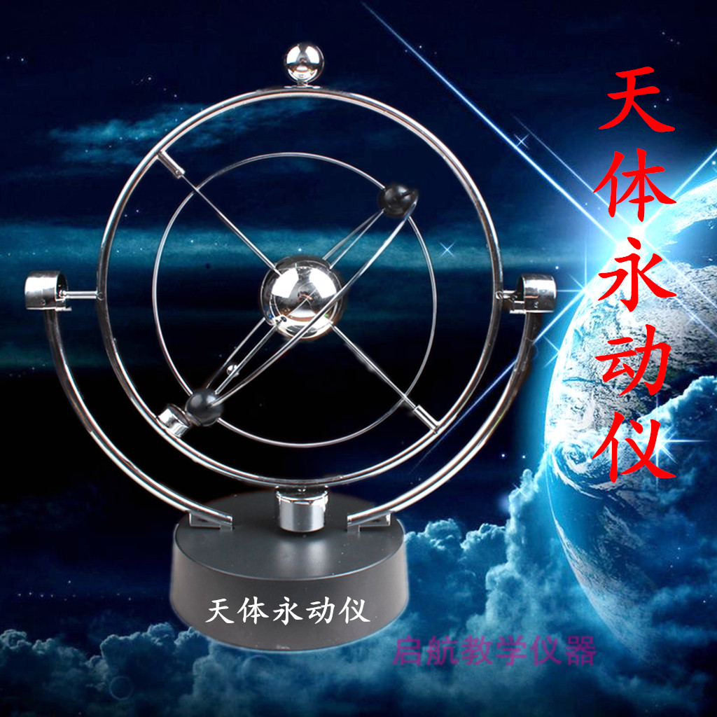 旋转永动 天体仪 幼儿园 中小学 科学探究 科普 科技馆 教学仪器