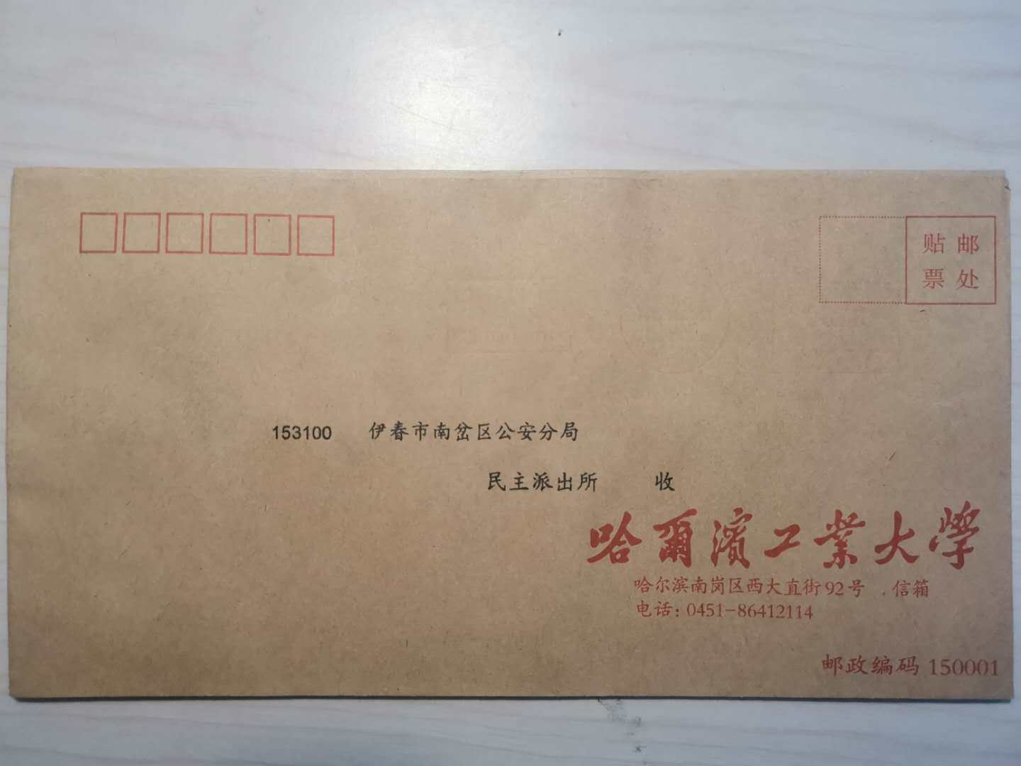 In 2015, print transfer Harbin send Yichun postage stamp stamp the first day postal adjustment fee seal