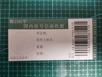 挂号收据 邮局挂号信收据 函件收据条码 完整挂号条 中国邮政报销