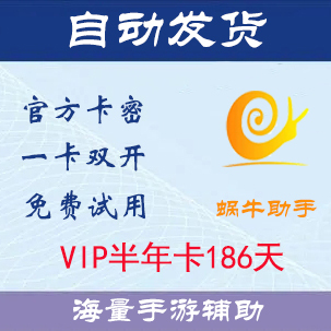 Snail Assistant Vip Half-Year Card [Contains a Large Number of Android Mobile Game Scripts] [Includes a 10-Day Cloud Phone Card]