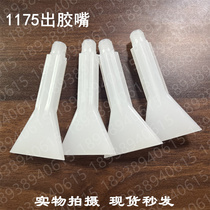 Spot hot pin 1175 out of glue mouth mixed tube pre-gluing nozzle DTS large diameter out of glue outlet 1175