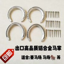 Aluminum alloy horse palm German horseshoe iron distribution hooded training horses horse racing supplies horseshoe iron