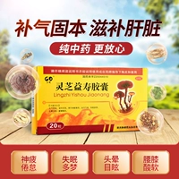 力魂 Ganoderma lucidum Baggage Capsule 20 зерновых питательных печени и почек ци короткая талия, бессонница, головокружение, головокружение, талия и мягкое
