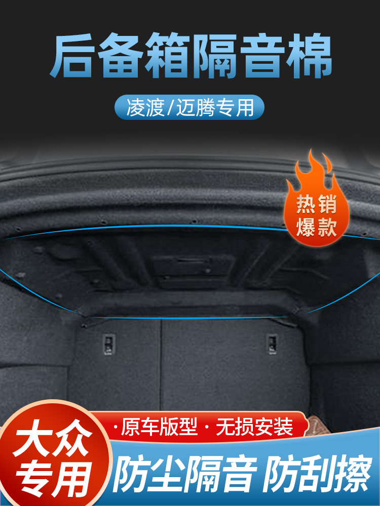 Foss Magotan Lingdu trunk sound insulation cotton insulation tail box upper trim noise reduction shockproof shield modification
