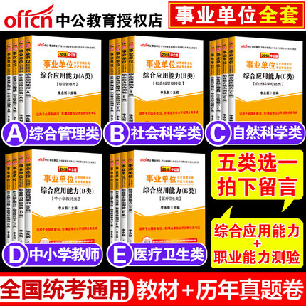 中公2018年事业单位编制考试用书a类b类c类d
