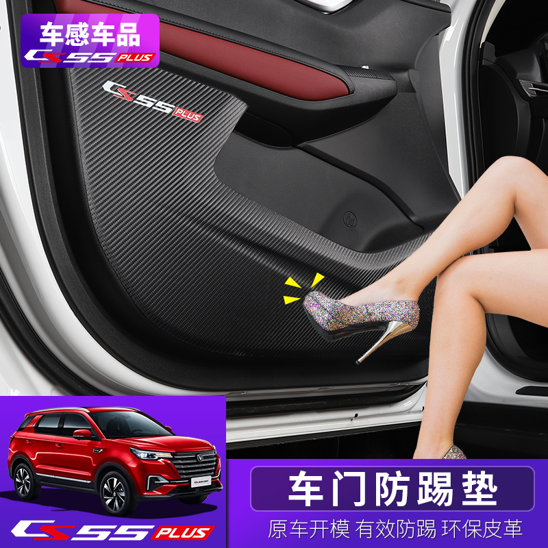 2020 new Changan cs55plus door anti-kick pad special interior modification anti-rub decorative protective pad