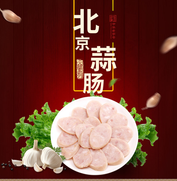 中华老字号 六必居 北京蒜肠 245g*3根 天猫优惠券折后￥28包邮（￥38-10）
