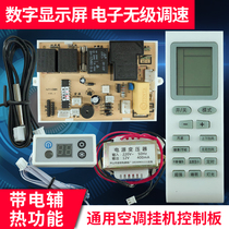 Air conditioning universal motherboard air conditioning motherboard general modification of the main version of the digital display of heating and cooling auxiliary heat 5 sets
