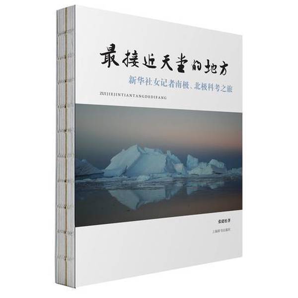 Authentic Books | the Place Closest to Heaven: a Female Journalist's Expedition to Antarctica and the Arctic by Xinhua News Agency, Written by Zhang Jiansong 9787532648085 Authentic Books | the Place Closest to Heaven: a Female Journalist's Expedition to Antarctica and the Arctic by Xinhua News Agency, Written by Zhang Jiansong 9787532648085