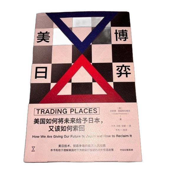 Authentic Books | the U.S.-Japan Rivalry: How America Gives Japan the Future and How to Regain It by Former U.S. Business System Executive Clyde Prestowitz - an Analysis of the U.S.-Japan Trade Relations in the 1980S
