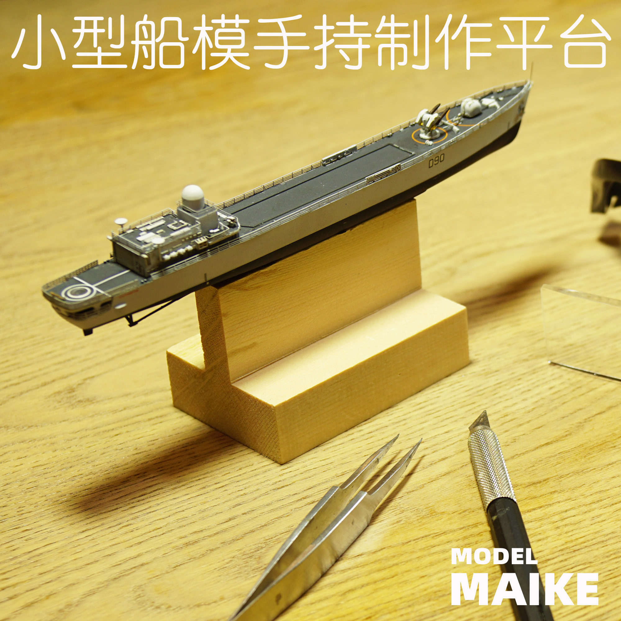 MAIKE model 700 small ship model making platform bracket tool hand-held painting old-fashioned assembling professional staff