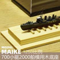 700 small ships 1250 assembly model 2000 display wooden base suitable for number hand display case 09816