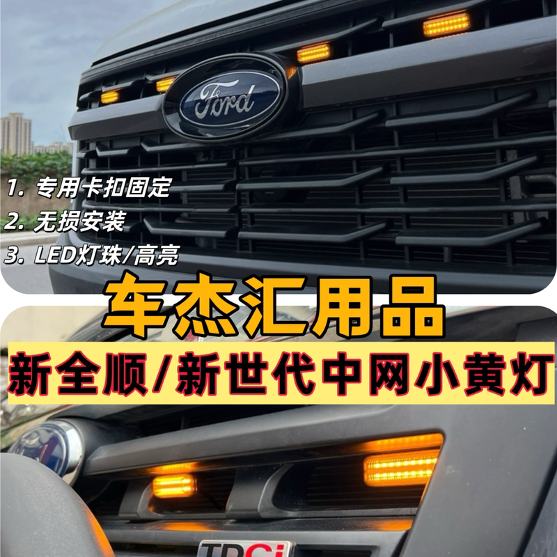 Ford New Transit T6/T8 Front Grille Small Yellow Light, New Generation Transit Front Grille Light, Front Face Modification Parts, Flashing Clip Ford New Transit T6/T8 Front Grille Small Yellow Light, New Generation Transit Front Grille Light, Front Face Modification Parts, Flashing Clip