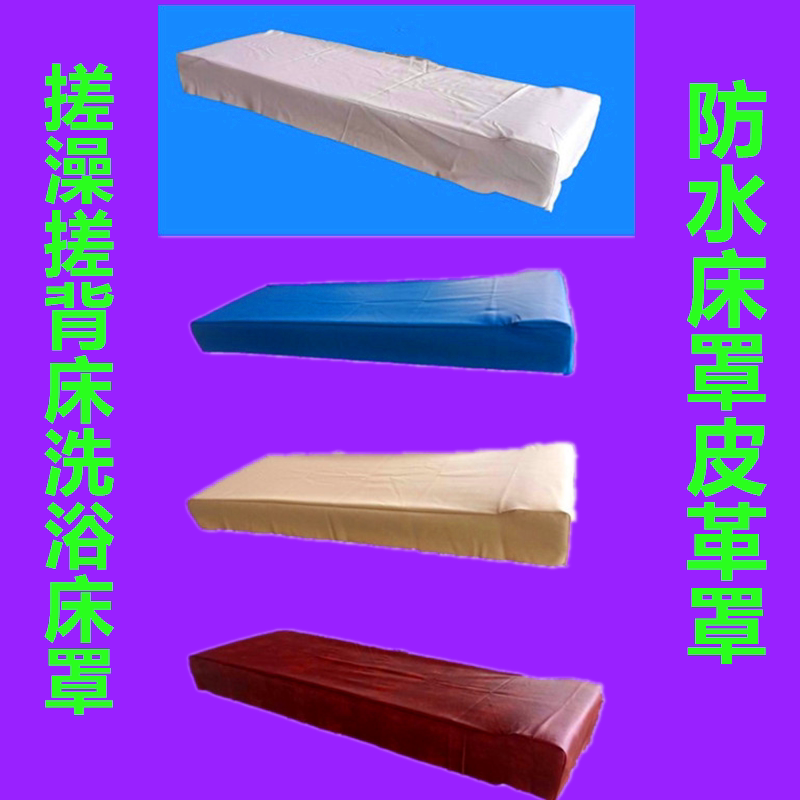Scrub bedspread Back bedspread Wash bath bedspread beauty bedspread massage bedspread waterproof bedspread leather cover