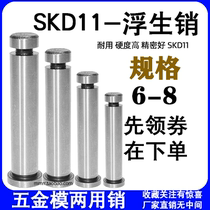 SKD11 floating pin dual-purpose pin floating pin fixing pin positioning guide pin floating pin top pin hardware mold 6 8