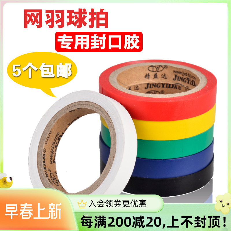 Tennis - taped tape tape tape tape tape with tape special sealing tape 5