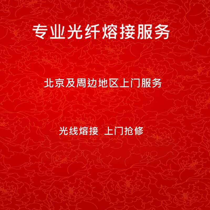 Fiber Optic Splicing, Beijing Door-To-Door Service, Optical Cable Welding, Hot Melt Splicing, Line Repair, Maintenance Service, Cable Routing, Fiber Splicing