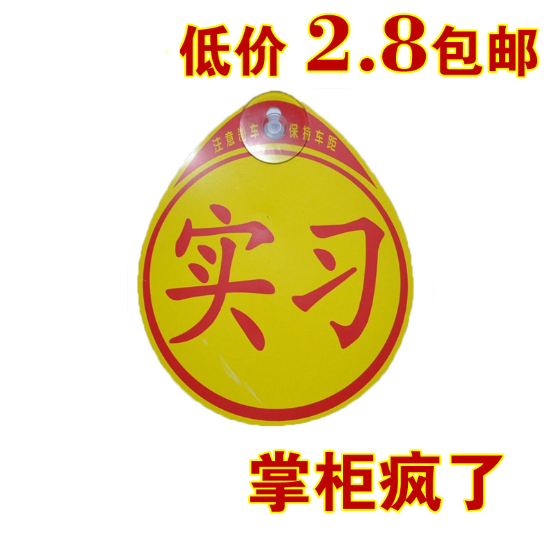 Promotion internship stickers novice driving using novice driving car stickers during the internship period using waterproof reflection