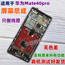 适用于华为Mate40屏幕MATE40Pro屏幕总成内外显示液晶屏原装带框