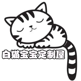 白猫宝宝定制屋