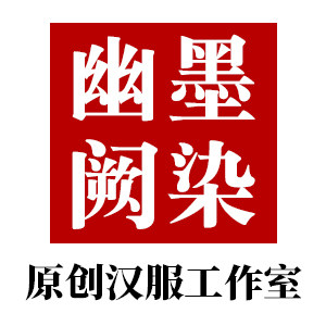 墨染幽阙原创汉服店