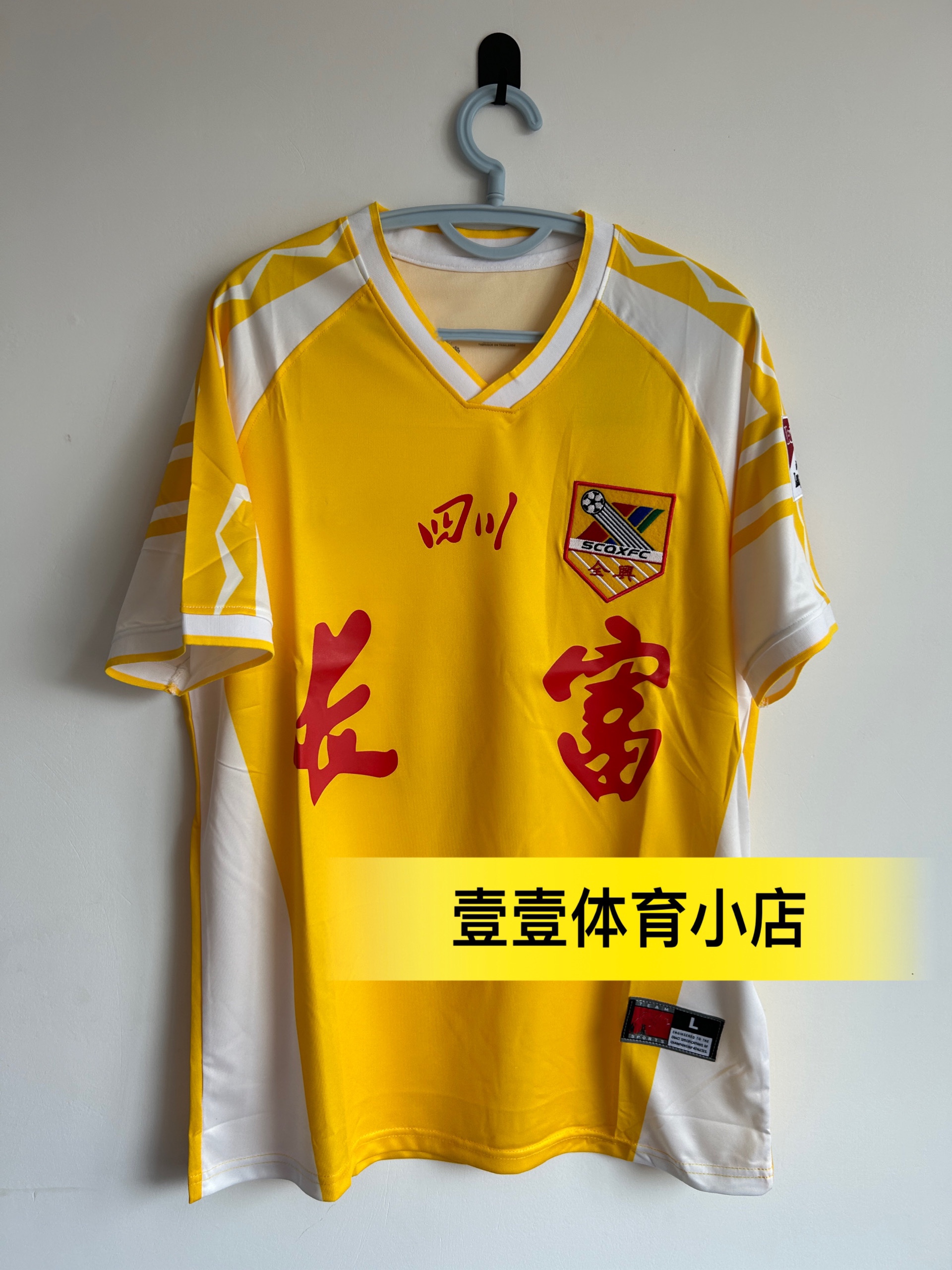 四川省全興レトロジャージAリーグ1996成都栄成ジャージクラシックマッチフットボールジャージ