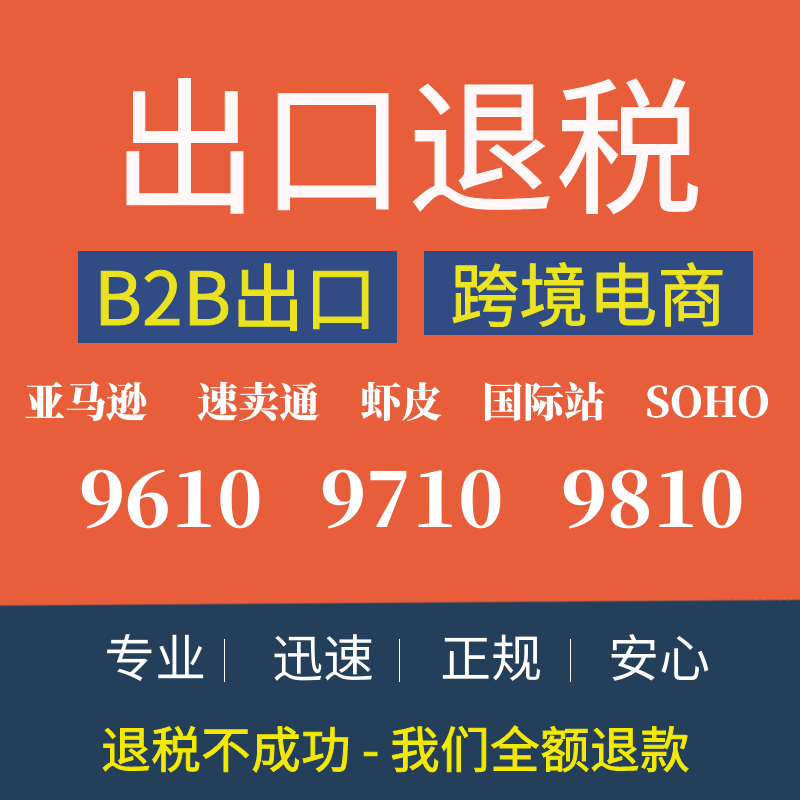 Guangzhou Export Tax Refund Agency Handles Amazon Aliexpress Cross-Border E-Commerce Tax Refunds 9810 Foreign Trade Export Tax Refunds