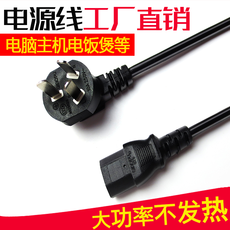 Computer power cord desktop host monitor rice cooker kettle kettle printer three-hole high-power character universal