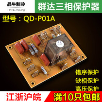 Qunda QD-P01A three-phase protector Air conditioning three-phase phase sequence protection panel Power supply motherboard control board accessories