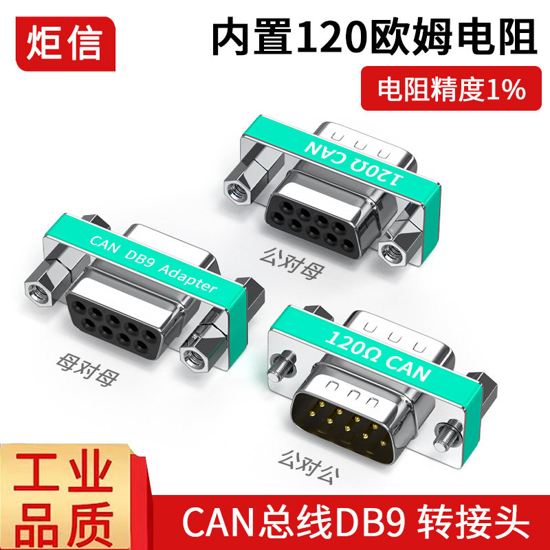 高精度9针串口CAN总线转换头DB9公转母对母120欧姆终端电阻镀金！工业级神器，小白也能轻松上手！-转接头-淘宝好物网