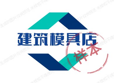 建筑模具店