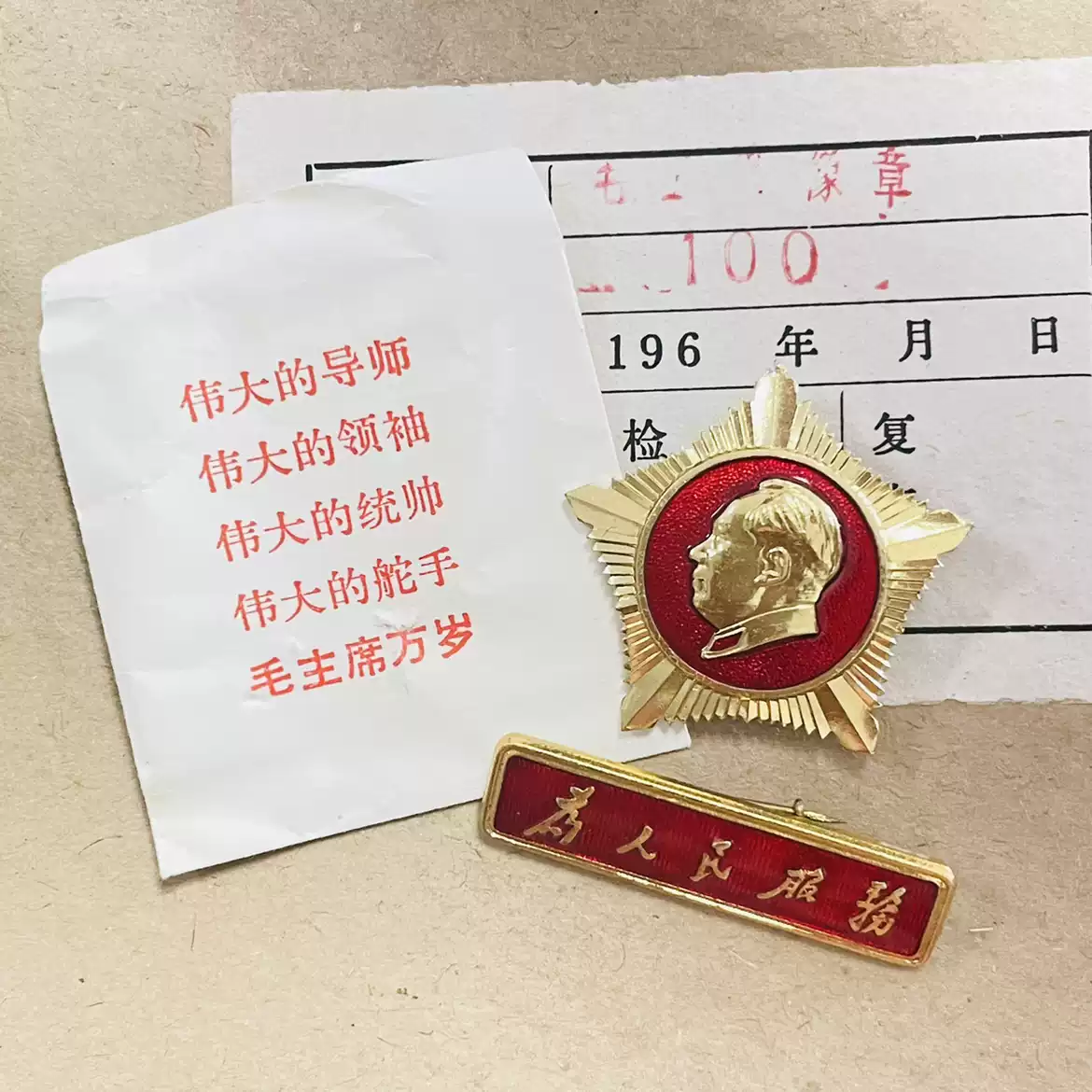 1968年真品库存未使用毛主席像章为人民服务总政套章-淘宝Taobao | 天猫