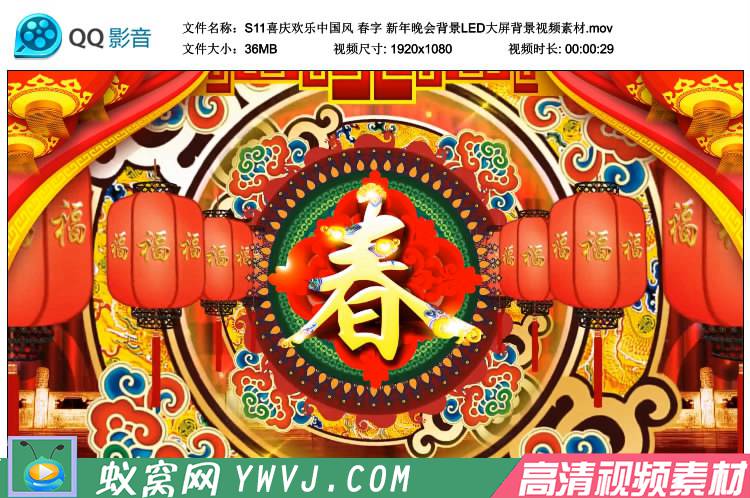 S11 喜庆欢乐中国风 春字 新年晚会背景LED大屏背景视频素材